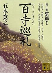 講談社出版　五木寛之の百寺巡礼　全10巻 百寺巡礼 全10巻合本版』（五木 寛之）｜講談社